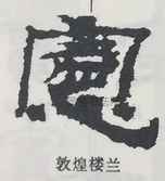  ·  · 隶字编