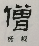  ·  · 隶字编