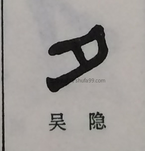 【夕】字隶书书法写法