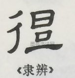  ·  · 隶字编