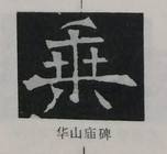  ·  · 隶字编