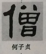  ·  · 隶字编