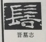  ·  · 隶字编