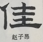  ·  · 隶字编