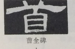  ·  · 隶字编