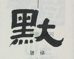  ·  · 隶字编