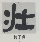  ·  · 隶字编