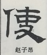  ·  · 隶字编