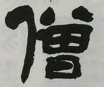  ·  · 隶字编