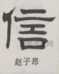  ·  · 隶字编