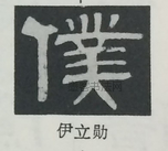  ·  · 隶字编