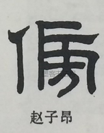  ·  · 隶字编