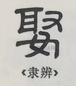  ·  · 隶字编