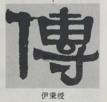  ·  · 隶字编