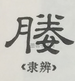  ·  · 隶字编