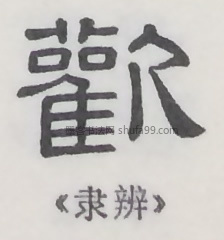 【欢】字隶书书法写法