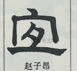  ·  · 隶字编