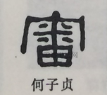  ·  · 隶字编