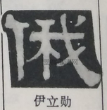  ·  · 隶字编