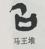  ·  · 隶字编