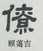  ·  · 隶字编