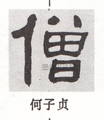  ·  · 隶字编