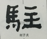  ·  · 隶字编