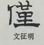  ·  · 隶字编