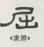  ·  · 隶字编