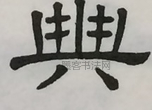  ·  · 隶字编