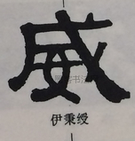  ·  · 隶字编