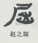  ·  · 隶字编