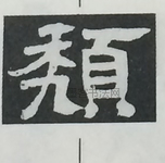  ·  · 隶字编