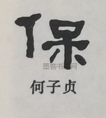  ·  · 隶字编