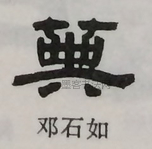  ·  · 隶字编