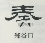  ·  · 隶字编