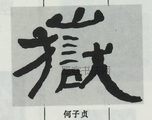  ·  · 隶字编