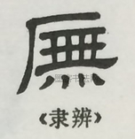  ·  · 隶字编