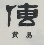  ·  · 隶字编