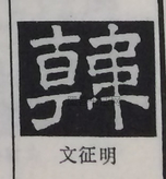  ·  · 隶字编