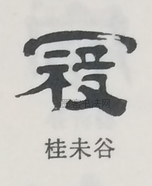  ·  · 隶字编