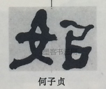  ·  · 隶字编