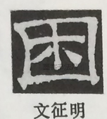  ·  · 隶字编