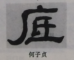  ·  · 隶字编