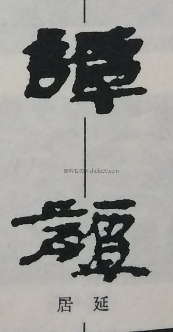 字典索引 【谭】字墨迹书法写法 清·《行书八言联》 金·《草书韵会