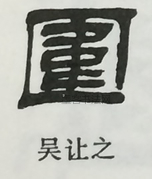  ·  · 隶字编