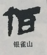  ·  · 隶字编