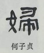  ·  · 隶字编