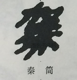  ·  · 隶字编