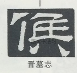  ·  · 隶字编